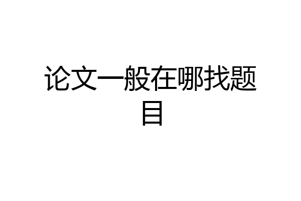 论文一般在哪找题目