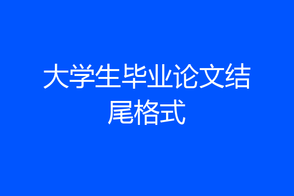 大学生毕业论文结尾格式
