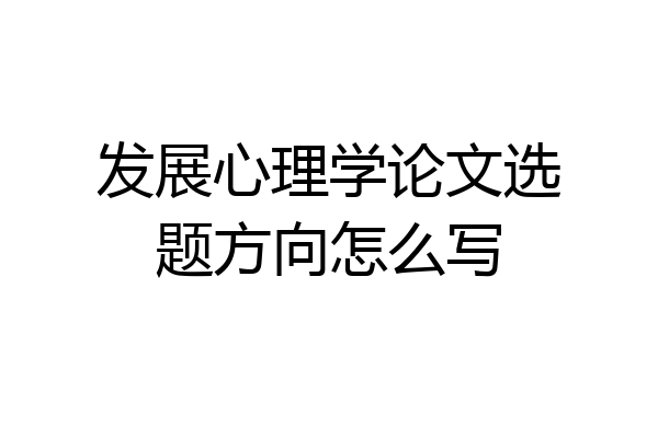 发展心理学论文选题方向怎么写