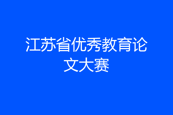 江苏省优秀教育论文大赛