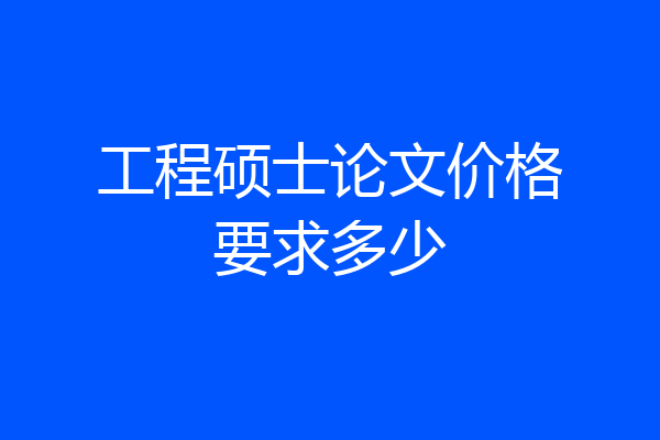 工程硕士论文价格要求多少