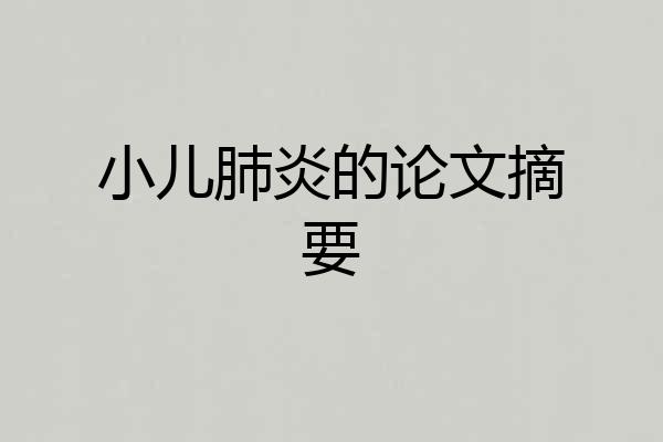 小儿肺炎的论文摘要