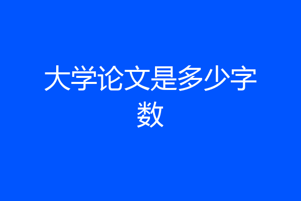 大学论文是多少字数