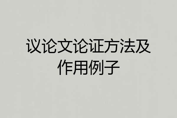 议论文论证方法及作用例子