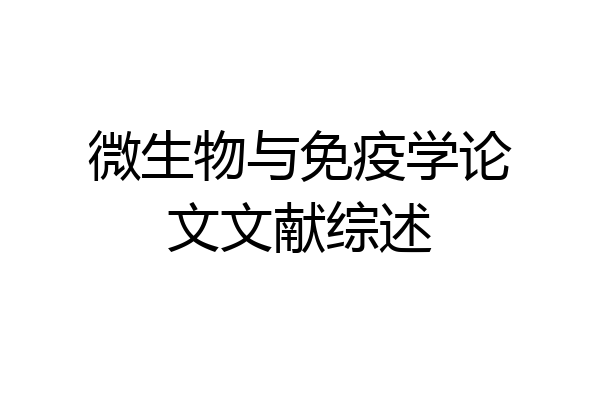 微生物与免疫学论文文献综述