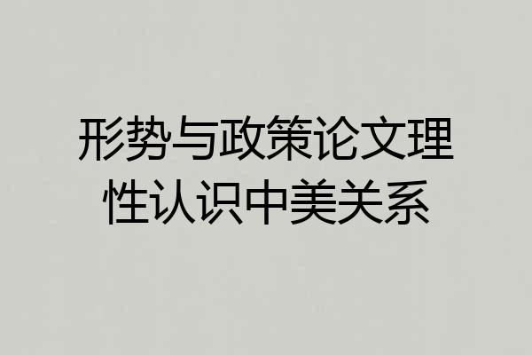 形势与政策论文理性认识中美关系
