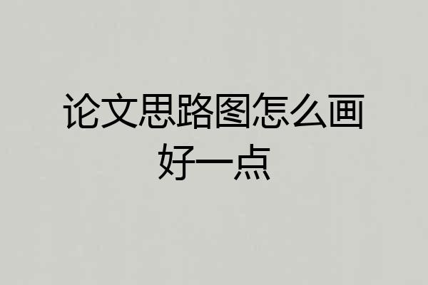 论文思路图怎么画好一点