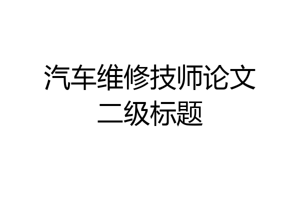 汽车维修技师论文二级标题