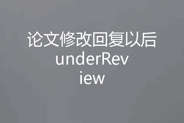 论文修改回复以后underReview