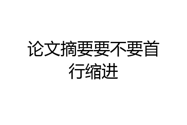 论文摘要要不要首行缩进