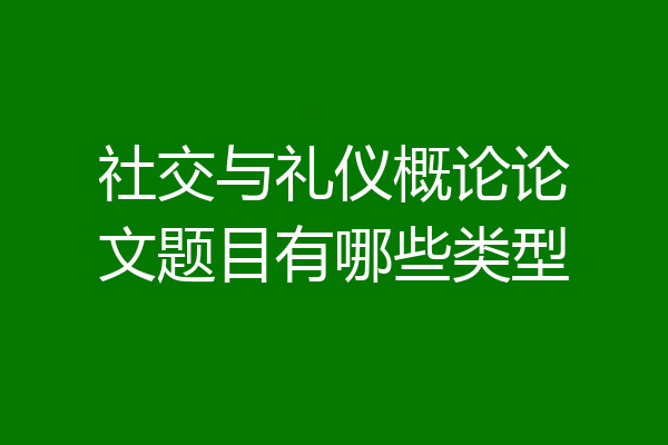 社交与礼仪概论论文题目有哪些类型