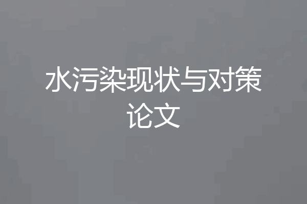 水污染现状与对策论文