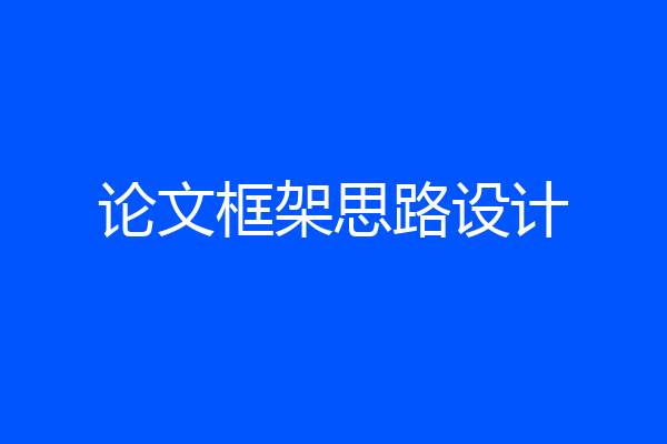 论文框架思路设计