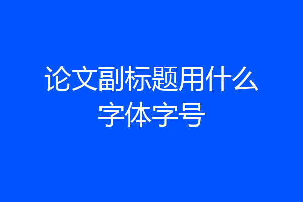 论文副标题用什么字体字号