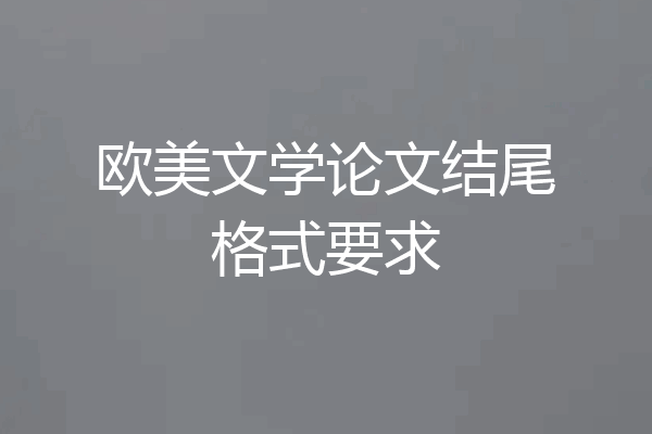 欧美文学论文结尾格式要求