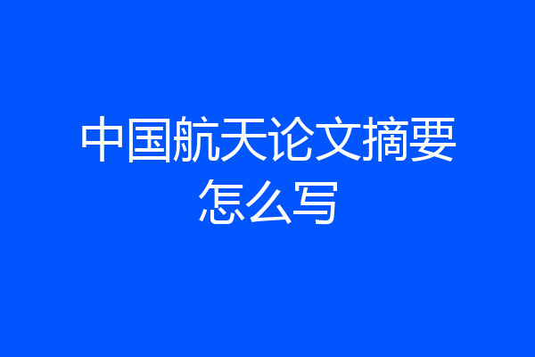 中国航天论文摘要怎么写