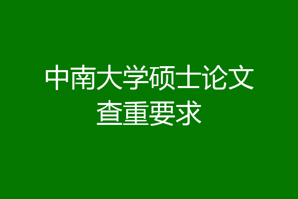 中南大学硕士论文查重要求