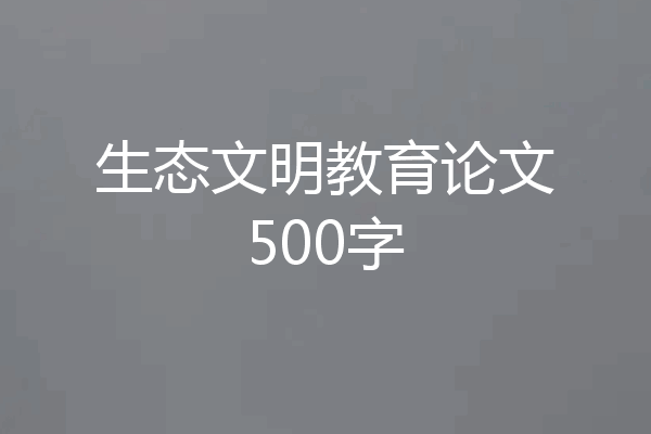 生态文明教育论文500字