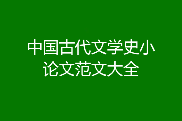 中国古代文学史小论文范文大全