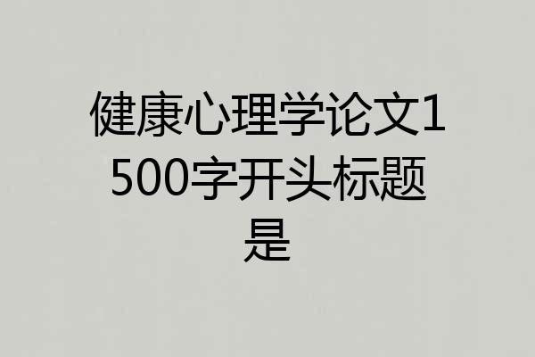 健康心理学论文1500字开头标题是