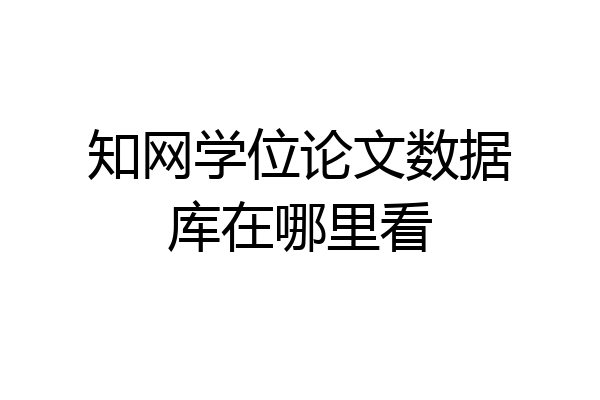 知网学位论文数据库在哪里看