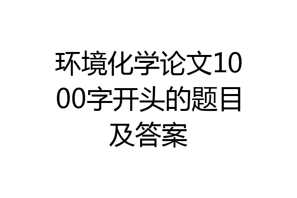 环境化学论文1000字开头的题目及答案