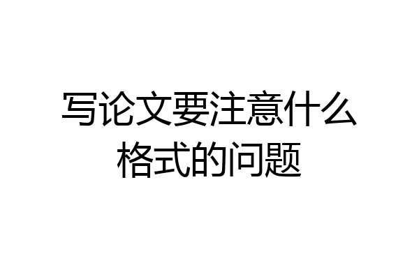 写论文要注意什么格式的问题