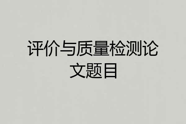 评价与质量检测论文题目