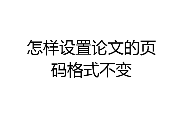 怎样设置论文的页码格式不变