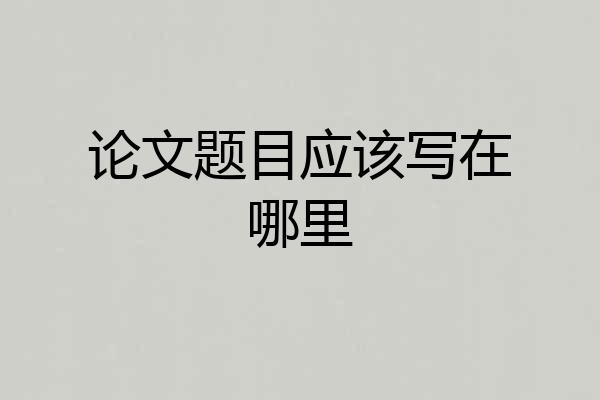 论文题目应该写在哪里