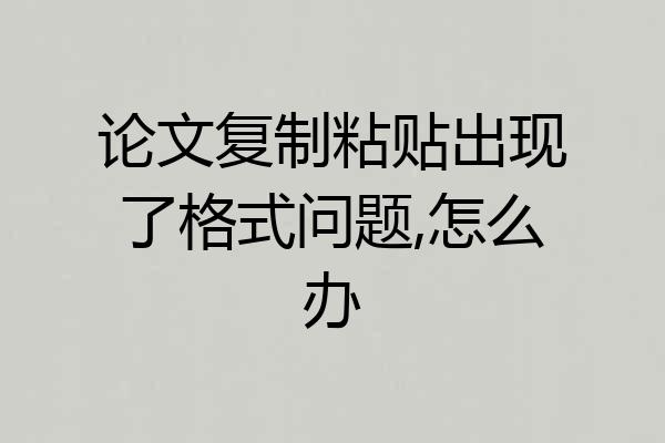 论文复制粘贴出现了格式问题,怎么办