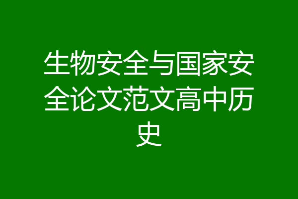 生物安全与国家安全论文范文高中历史