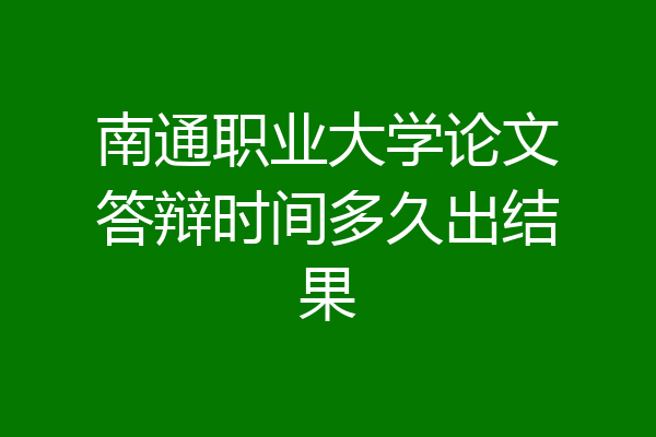 南通职业大学论文答辩时间多久出结果