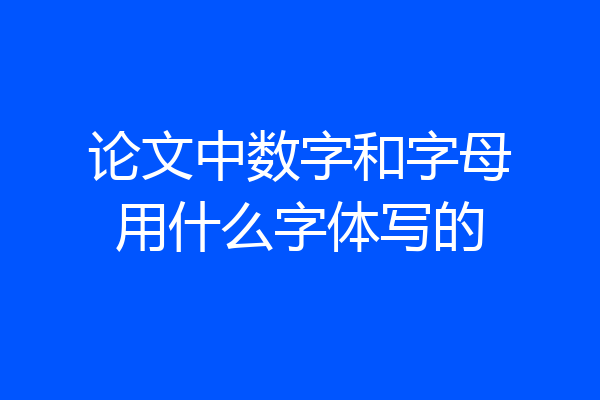 论文中数字和字母用什么字体写的