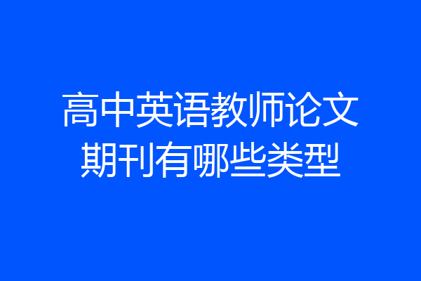 高中英语教师论文期刊有哪些类型
