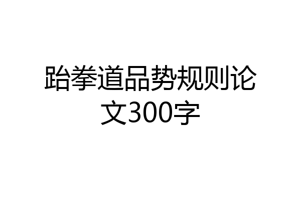 跆拳道品势规则论文300字