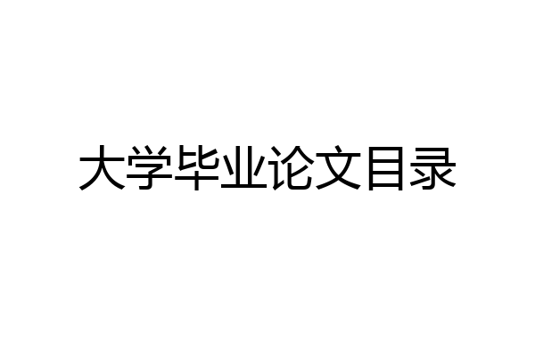 大学毕业论文目录