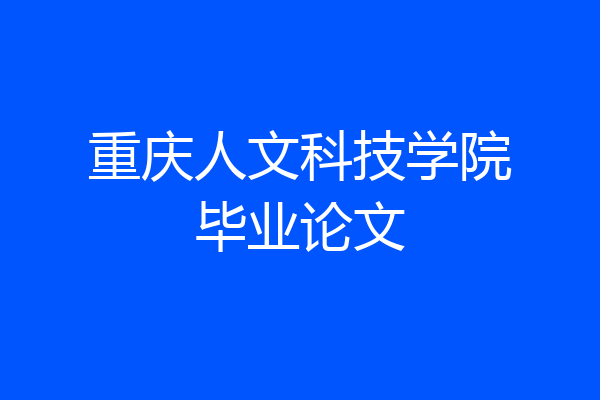 重庆人文科技学院毕业论文