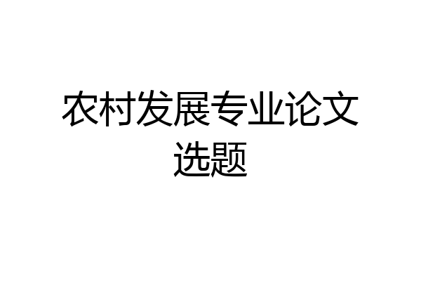 农村发展专业论文选题