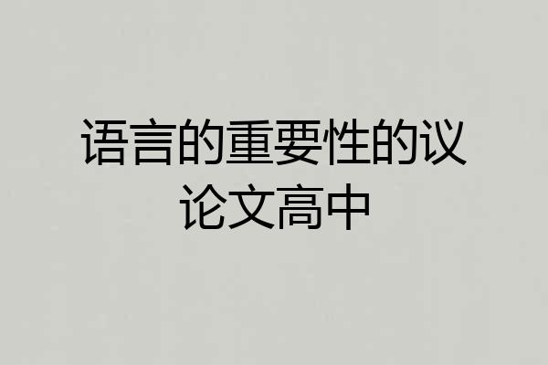 语言的重要性的议论文高中