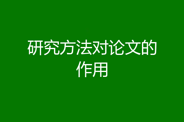 研究方法对论文的作用