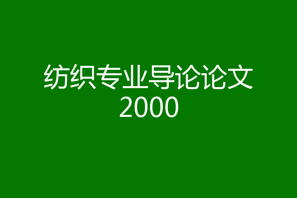 纺织专业导论论文2000