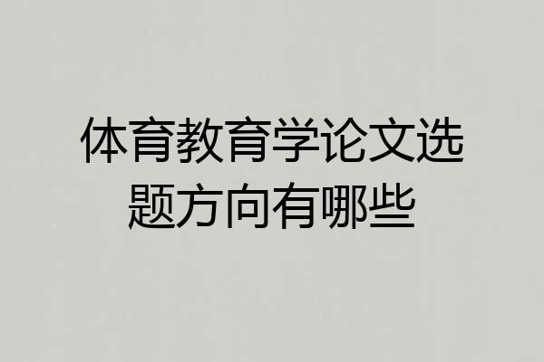 体育教育学论文选题方向有哪些