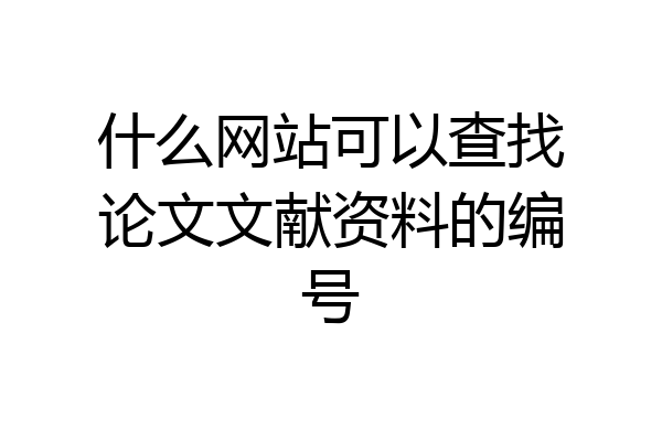 什么网站可以查找论文文献资料的编号