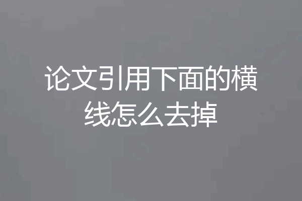论文引用下面的横线怎么去掉