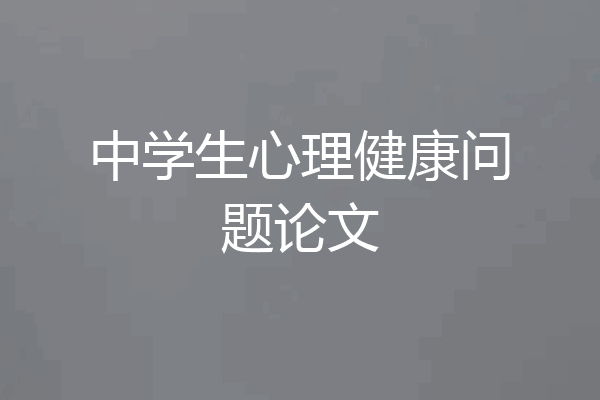 中学生心理健康问题论文