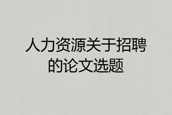 人力资源关于招聘的论文选题