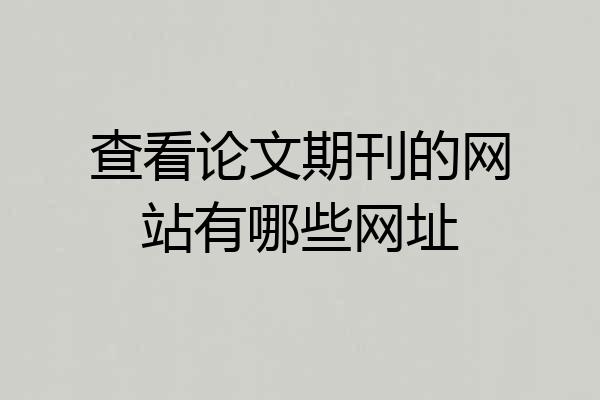 查看论文期刊的网站有哪些网址