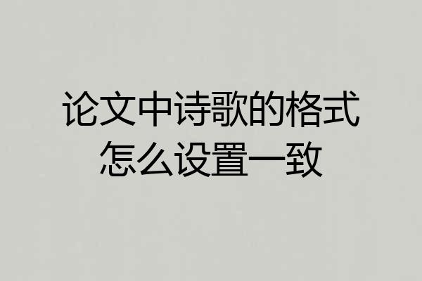 论文中诗歌的格式怎么设置一致