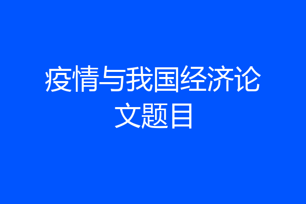 疫情与我国经济论文题目